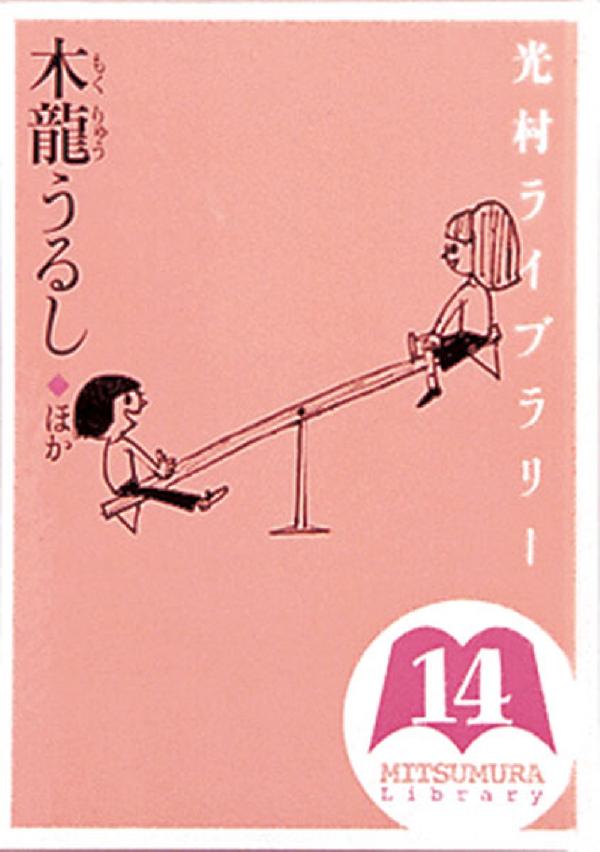 光村ライブラリー・小学校編 第14巻　木龍うるし ほか