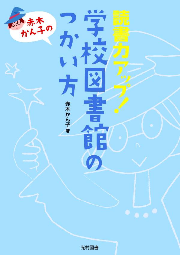 赤木かん子の読書力アップ！学校図書館のつかい方