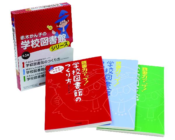 赤木かん子の学校図書館シリーズ(全3冊）