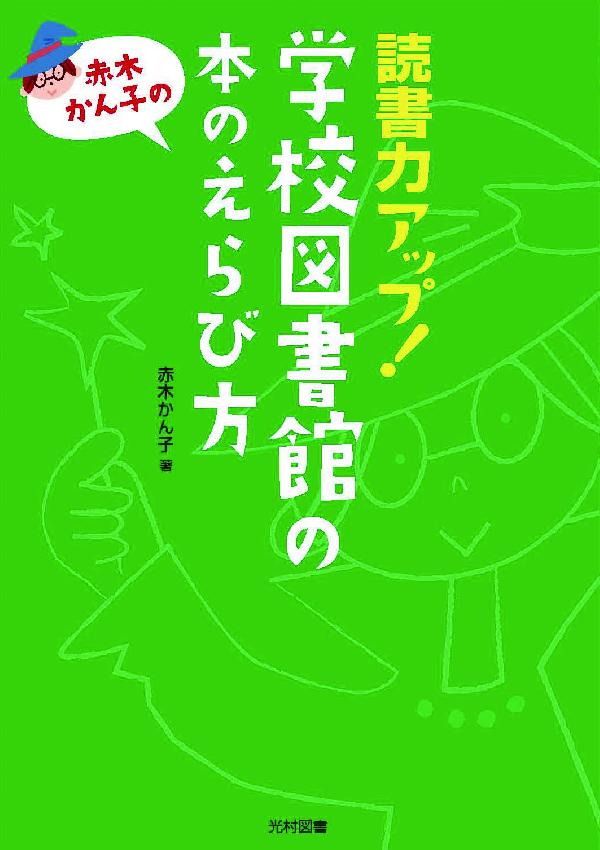 赤木かん子の読書力アップ！学校図書館の本のえらび方