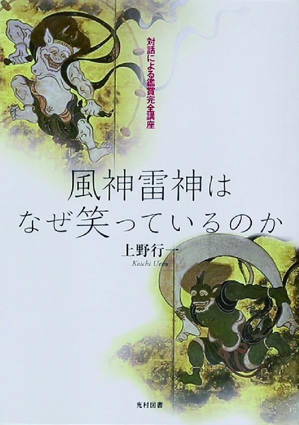 風神雷神はなぜ笑っているのか
