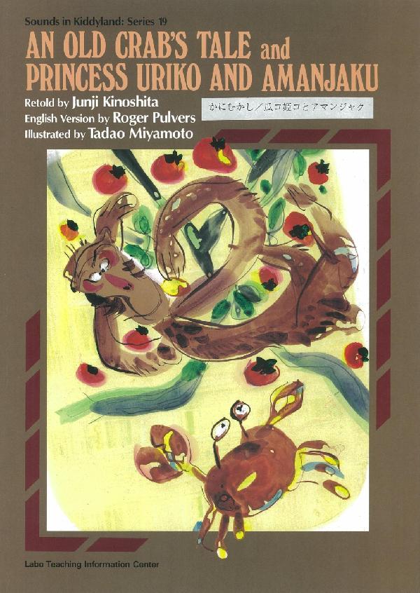 かにむかし／瓜コ姫コとアマンジャク