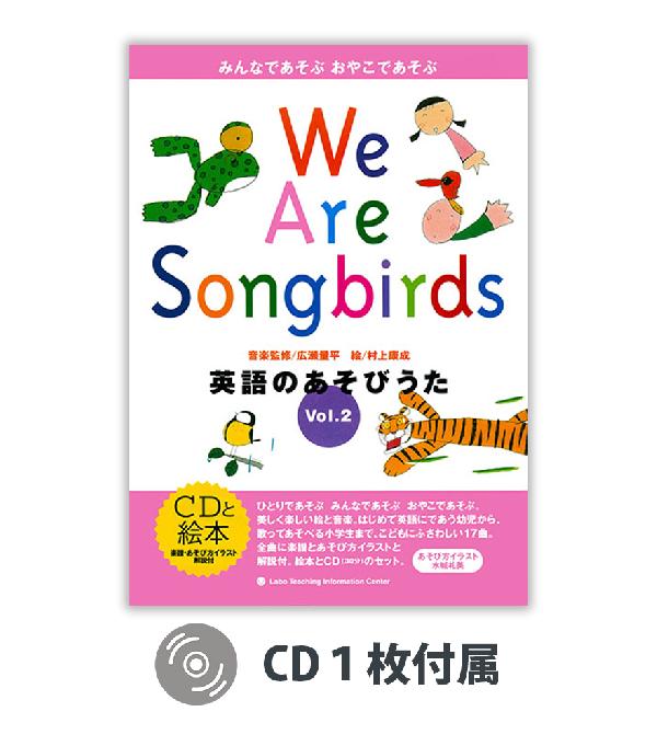 We Are Songbirds Vol.２ 　英語のあそびうた２
