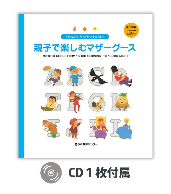 「おはよう」から「おやすみ」まで　親子で楽しむマザーグース　キッズ編