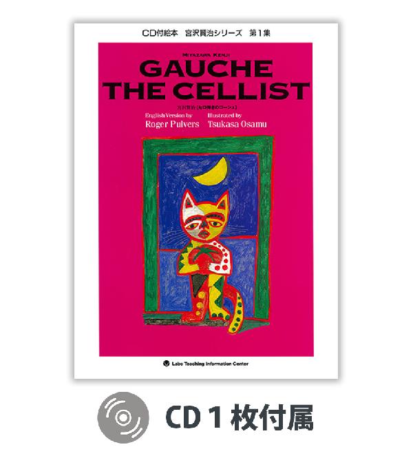 セロ弾きのゴーシュ