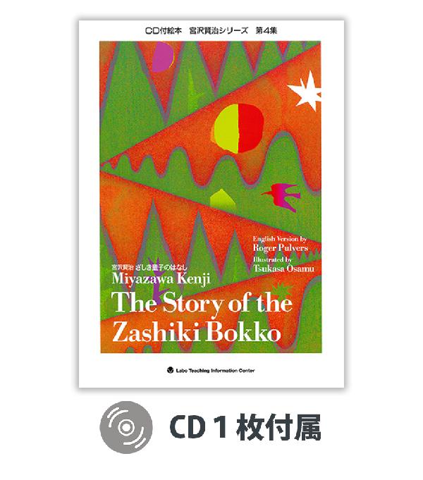 ざしき童子のはなし