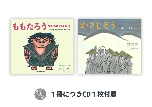 英日CD付　英語でももたろう・かさじぞう