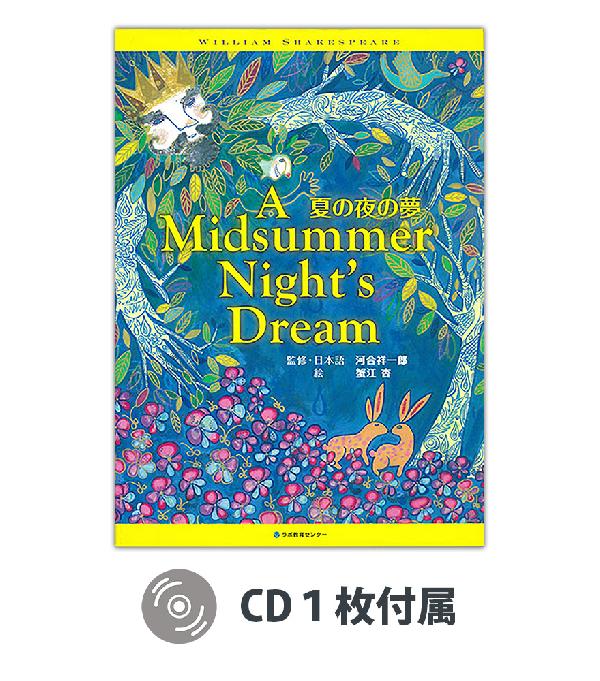 夏の夜の夢