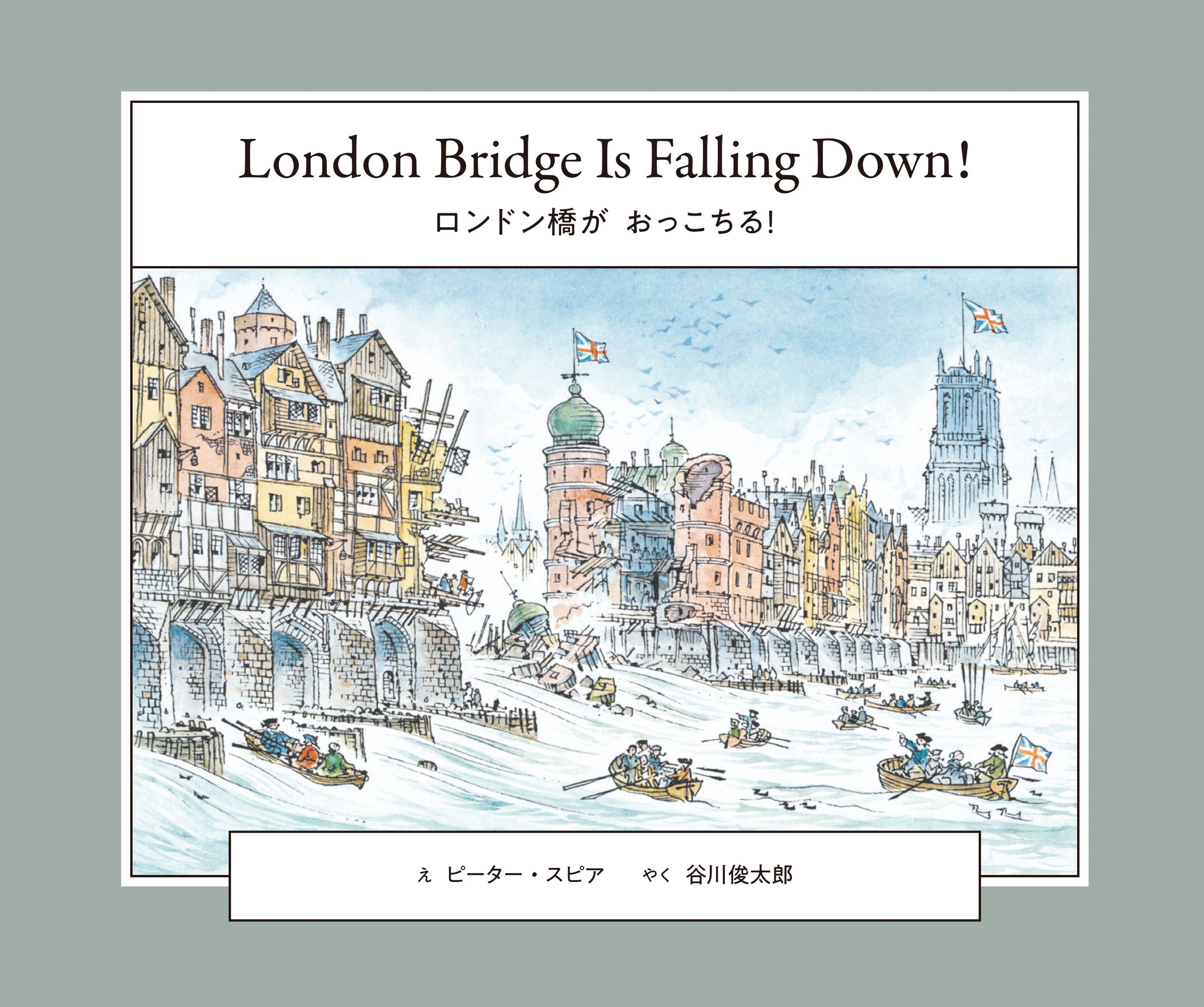 ロンドン橋が　おっこちる！