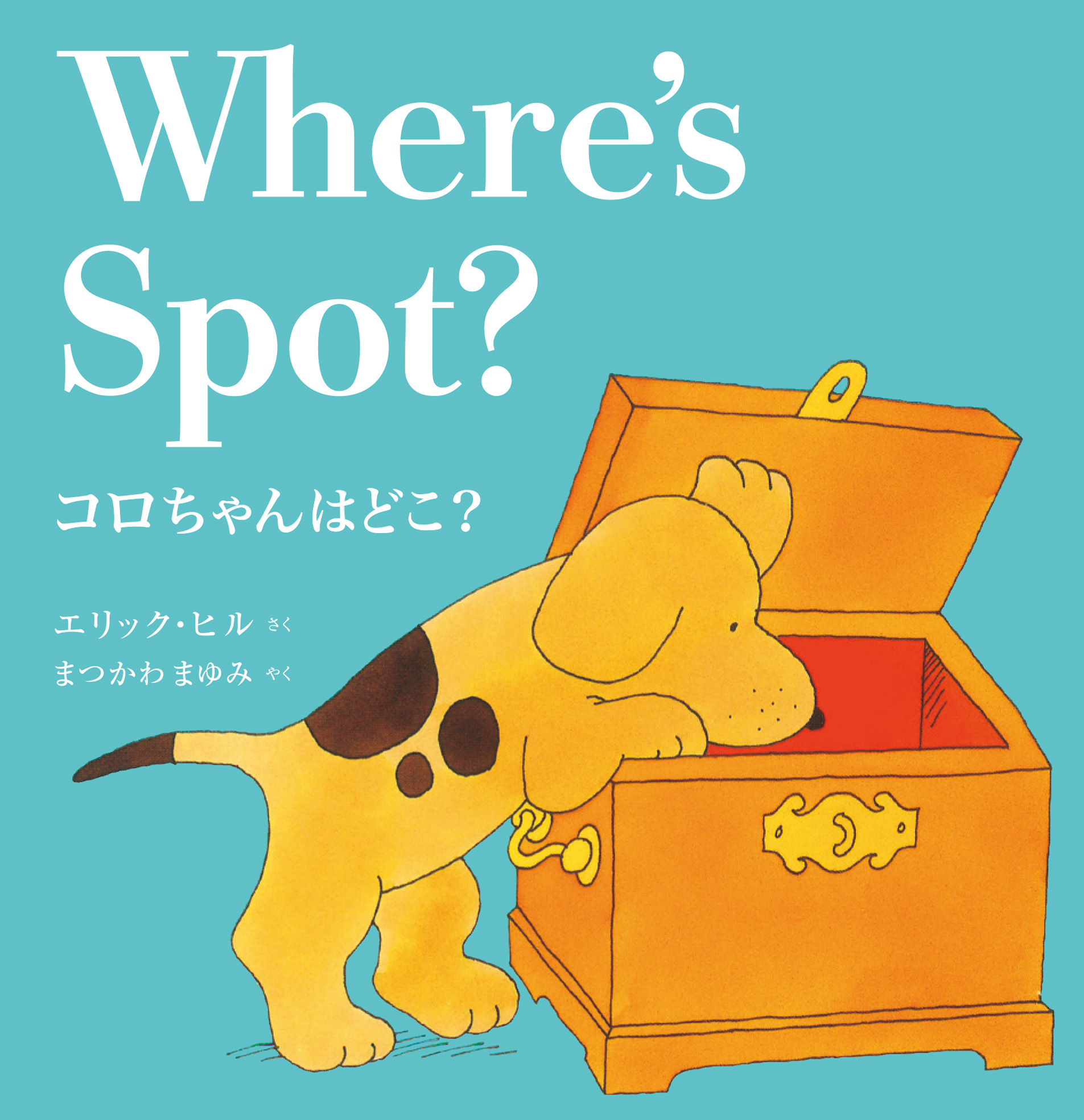 コロちゃんはどこ？