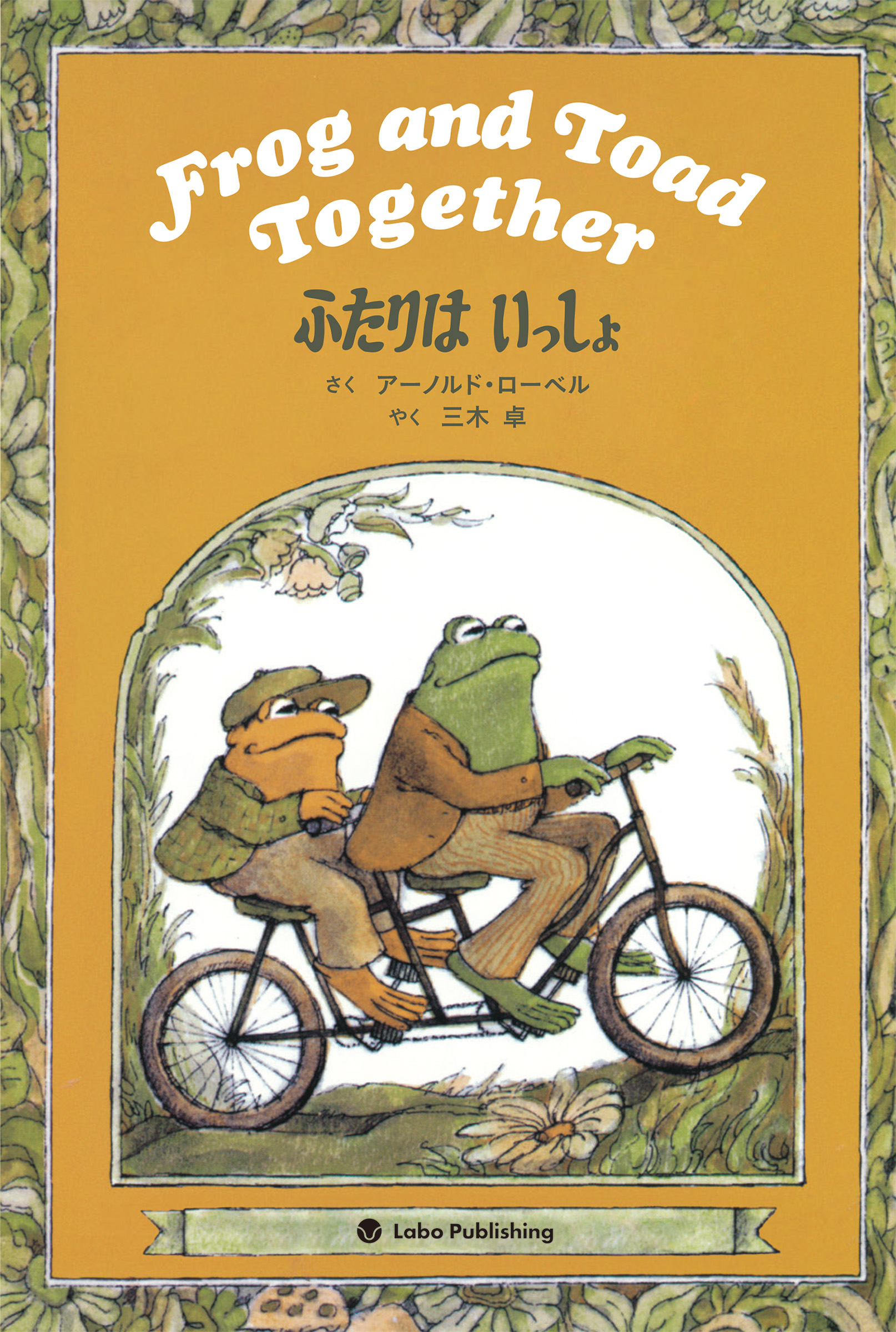 ふたりは いっしょ