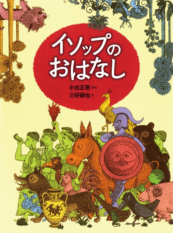 イソップのおはなし
