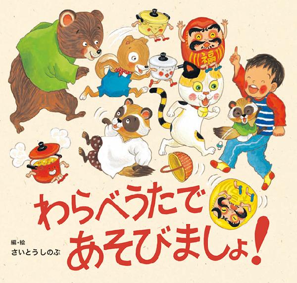 わらべうたであそびましょ！