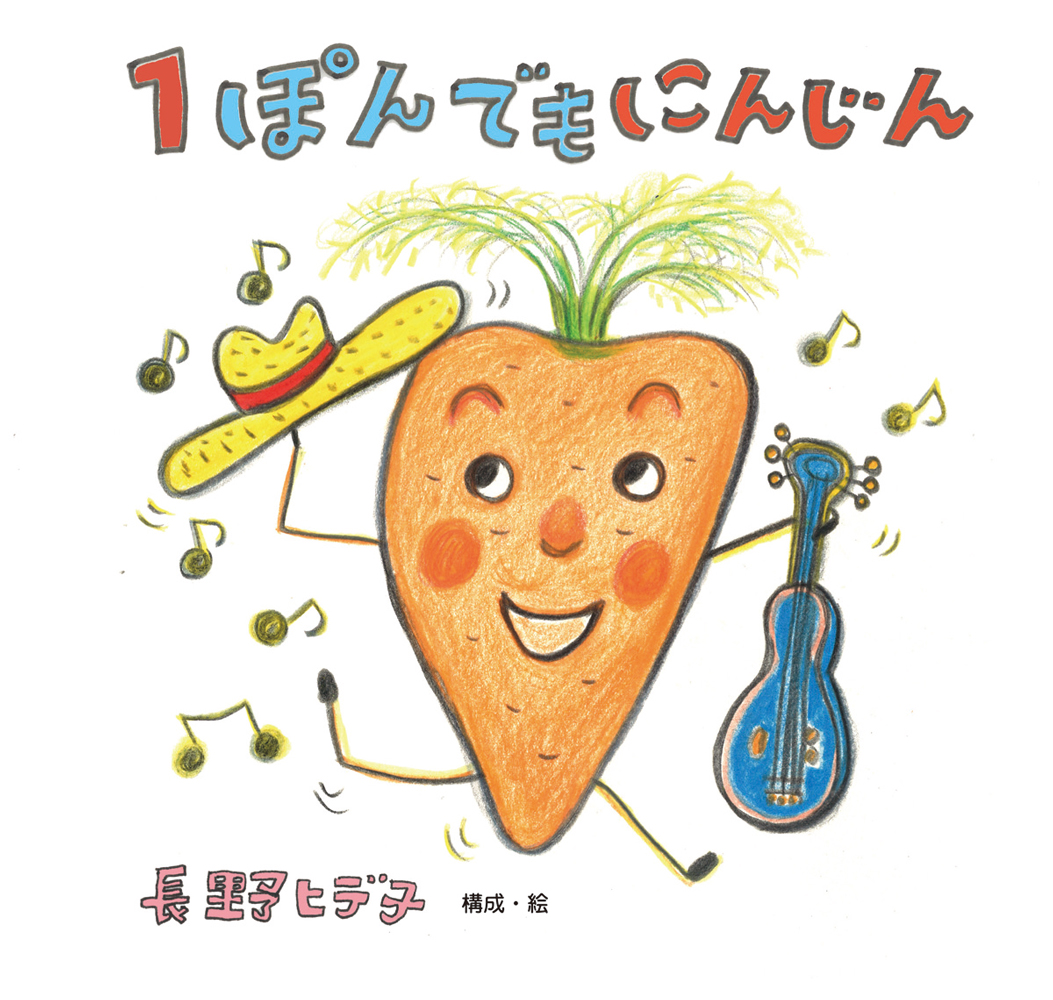 １ぽんでもにんじん