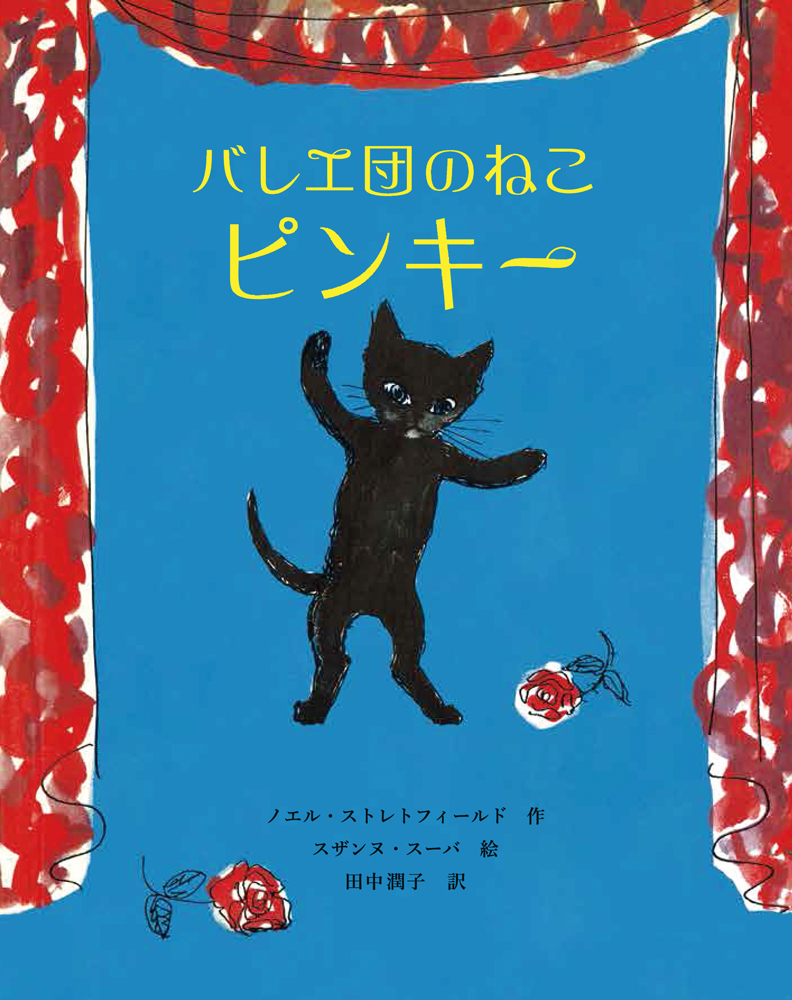 バレエ団のねこピンキー