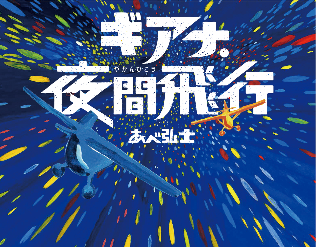 ギアナ・夜間飛行
