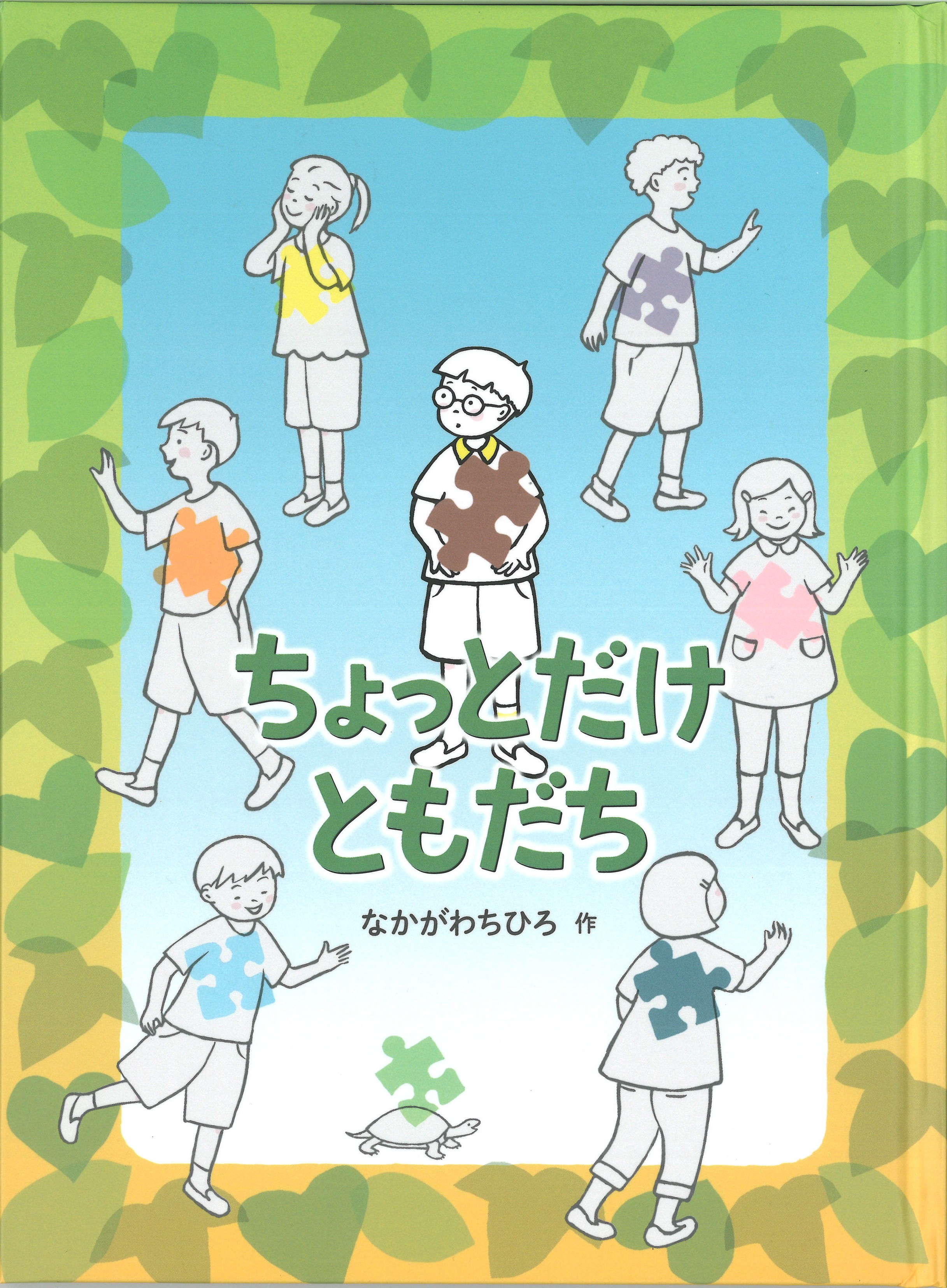 ちょっとだけ ともだち