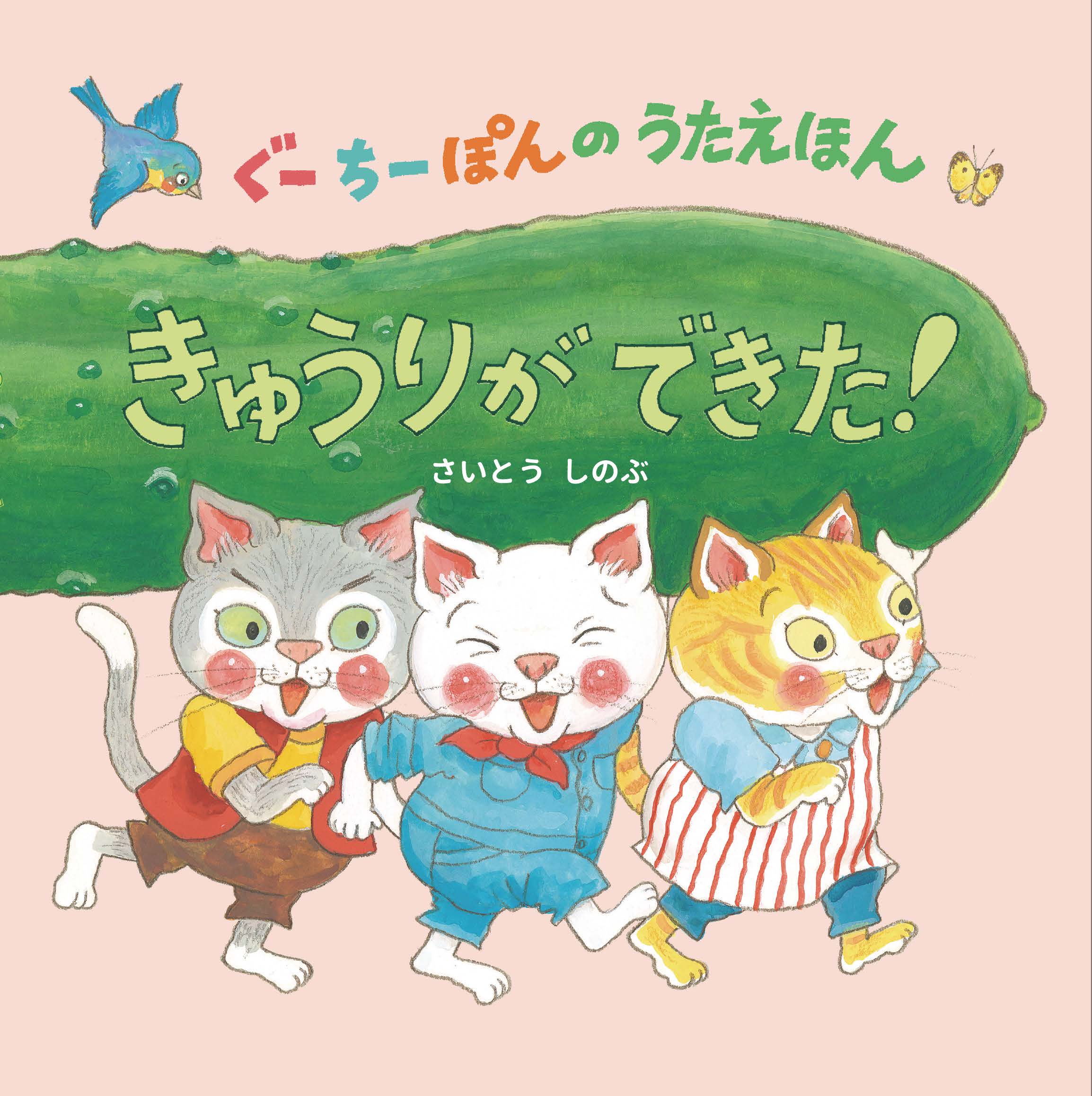 きゅうりができた！　ぐーちーぽんのうたえほん