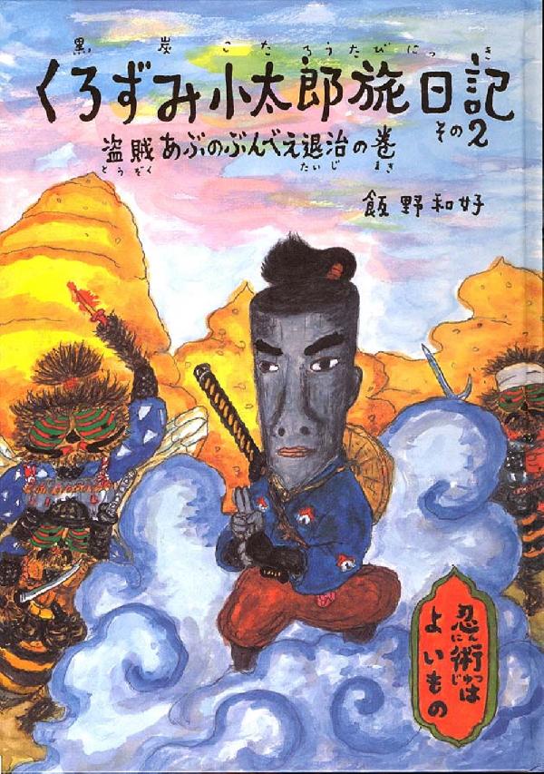 くろずみ小太郎旅日記 その2　盗賊あぶのぶんべえ退治の巻