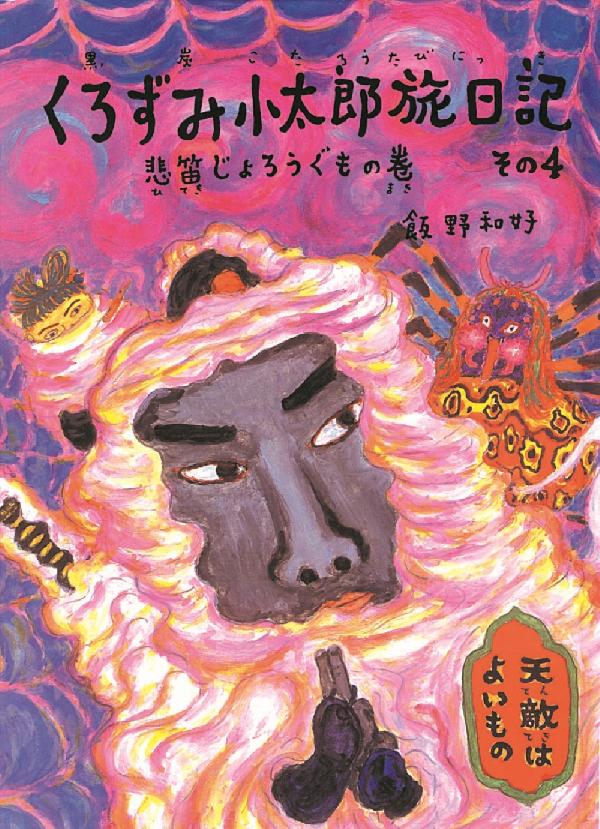くろずみ小太郎旅日記 その4　悲笛じょろうぐもの巻