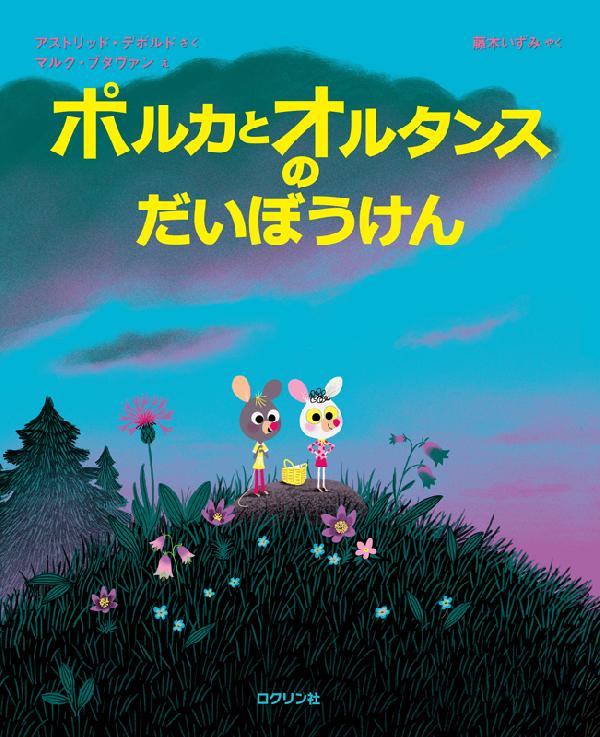 ポルカとオルタンスのだいぼうけん