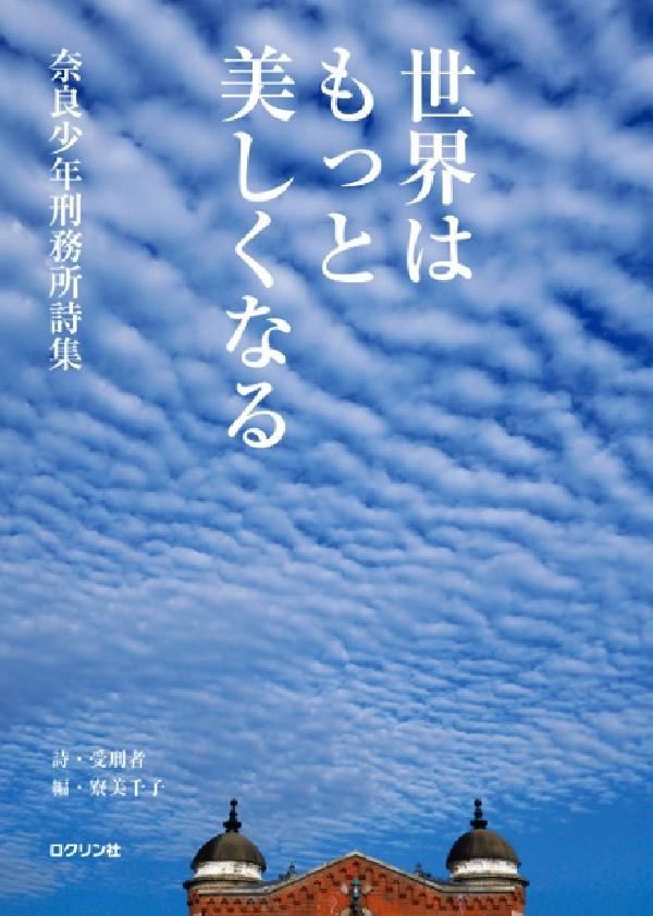 世界はもっと美しくなる　奈良少年刑務所詩集