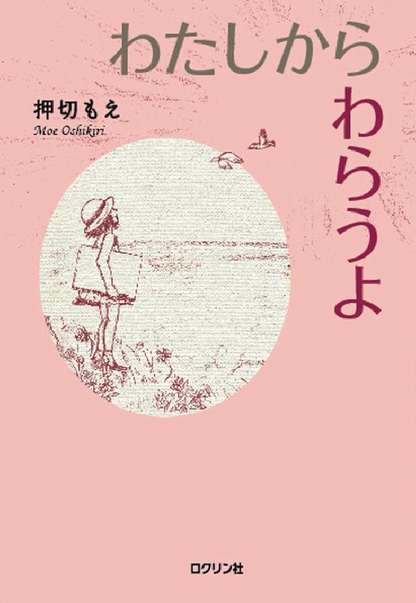 わたしからわらうよ