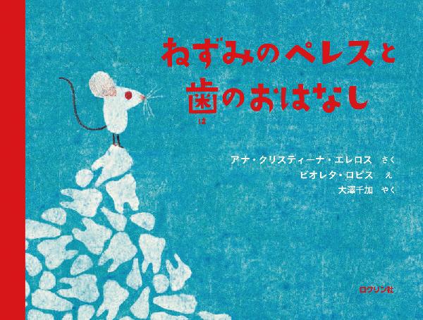 ねずみのペレスと歯のおはなし