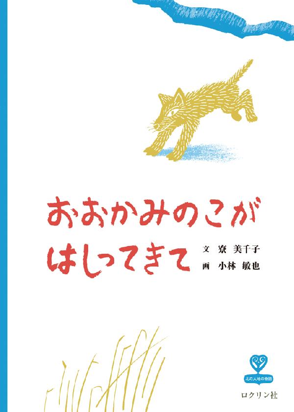 おおかみのこがはしってきて