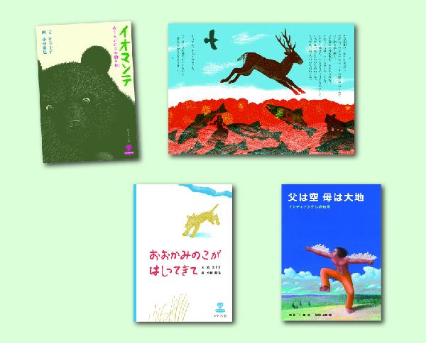 アイヌ・先住民の教えに学ぶ絵本─「生きる」ってどういうこと？