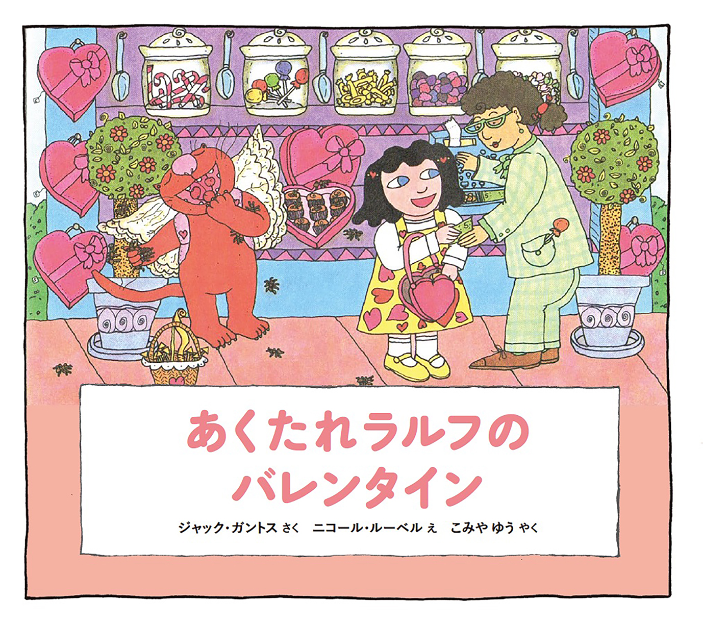 あくたれラルフのバレンタイン