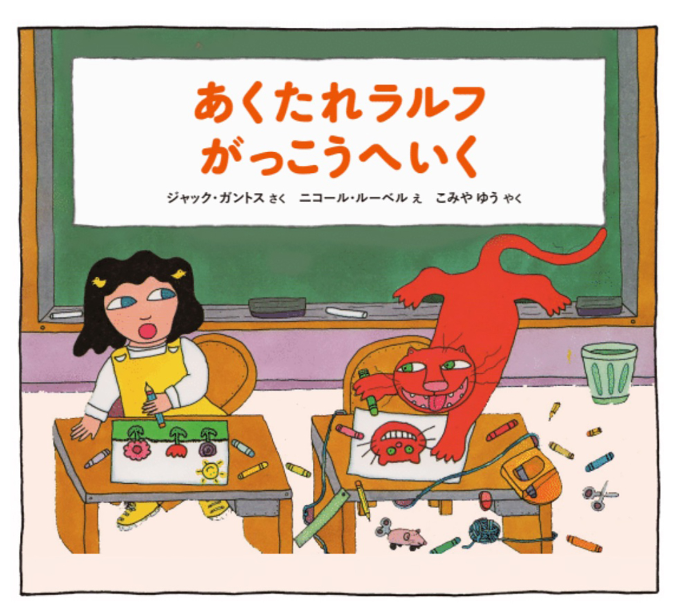 あくたれラルフがっこうへいく