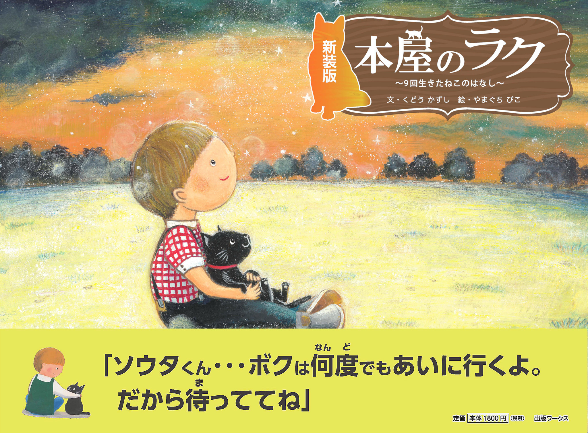 新装版 本屋のラク　9回生きたねこのはなし