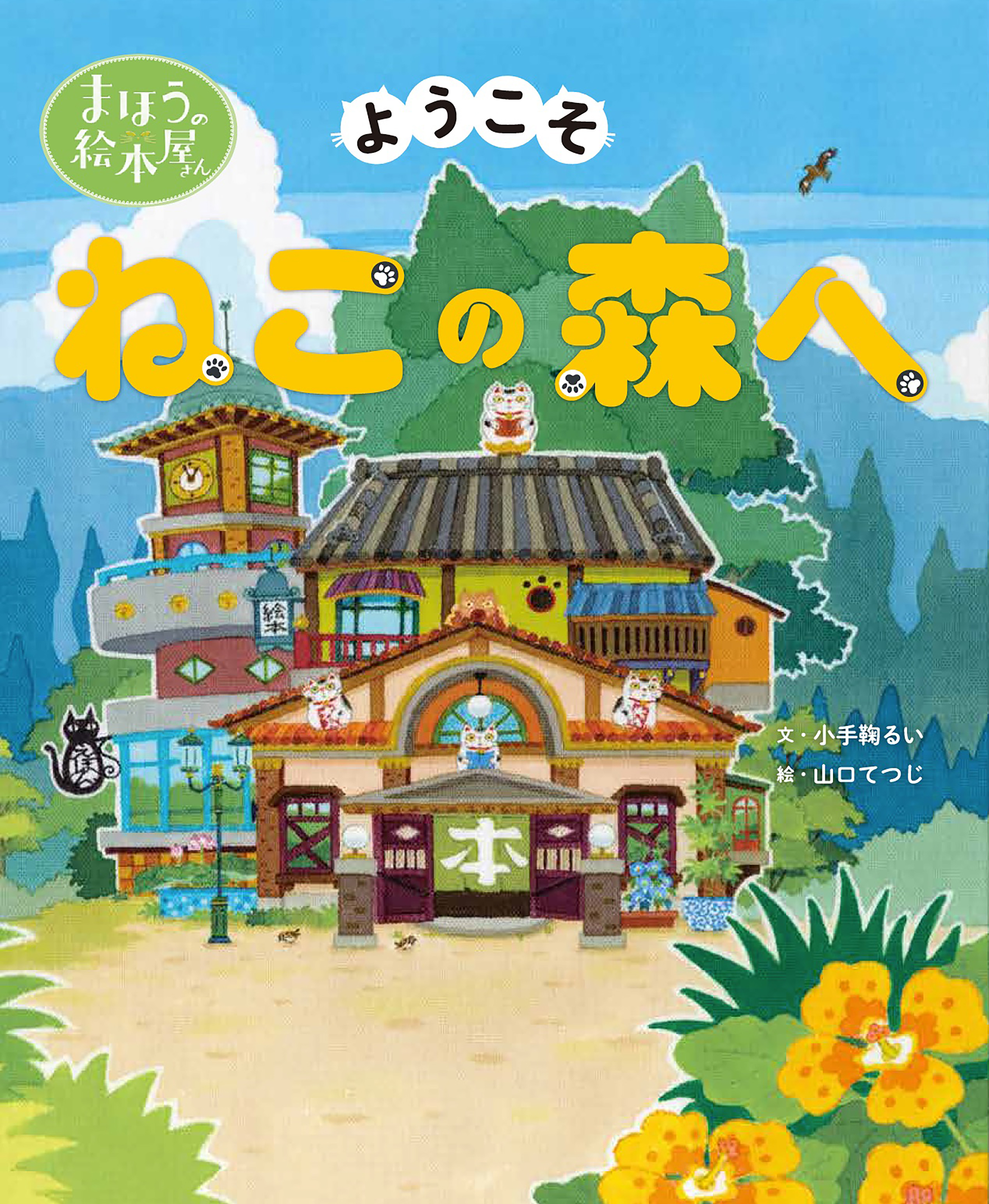まほうの絵本屋さん　ようこそねこの森へ