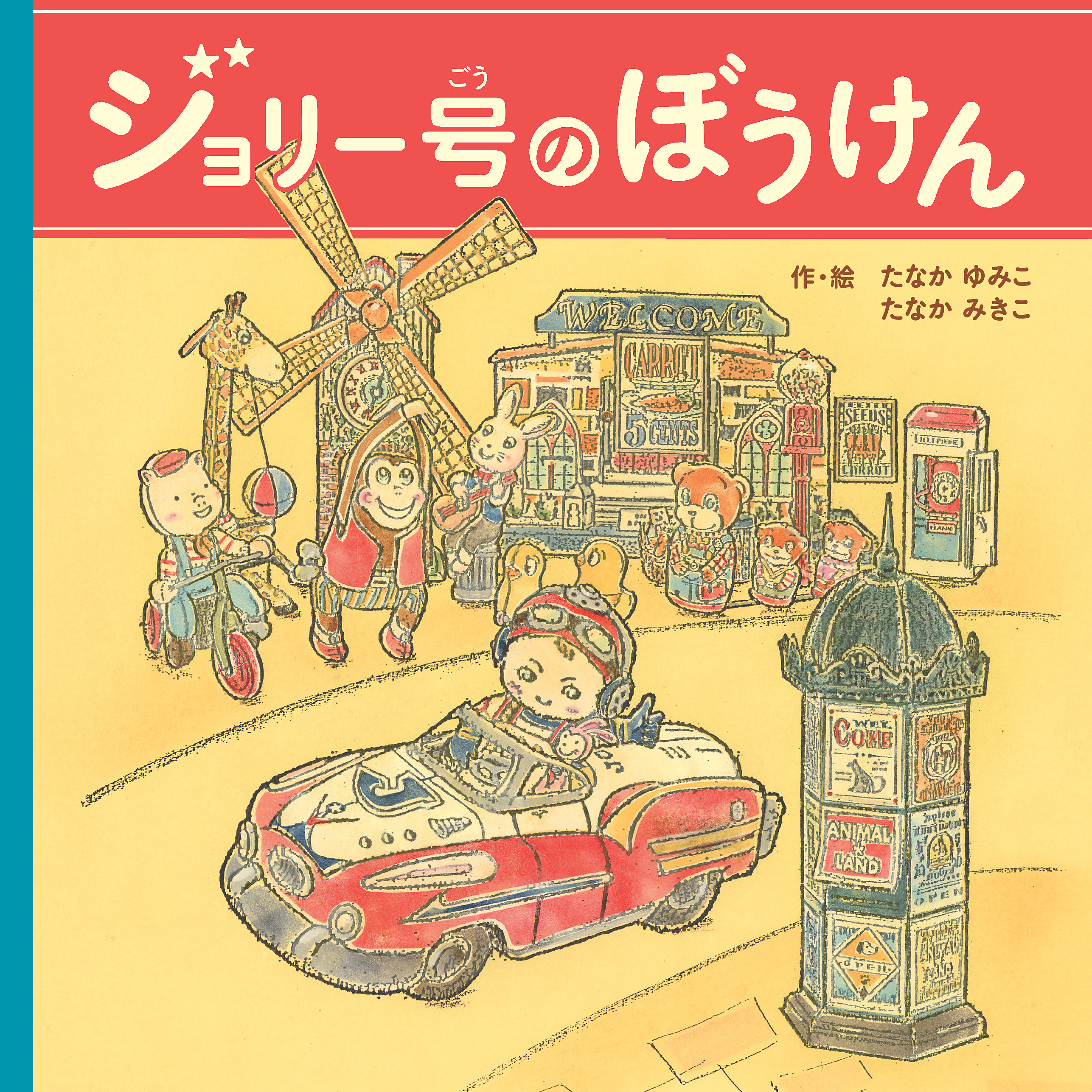 ジョリー号のぼうけん