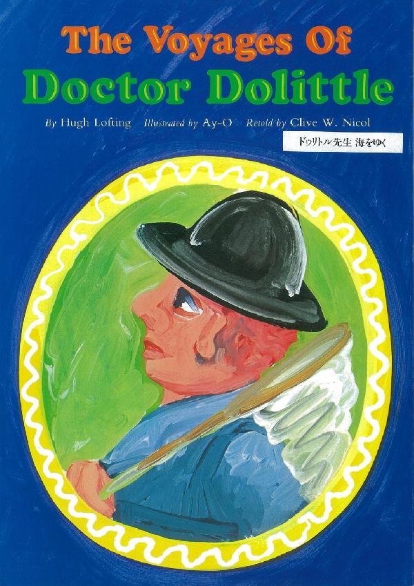 ドゥリトル先生　海をゆく