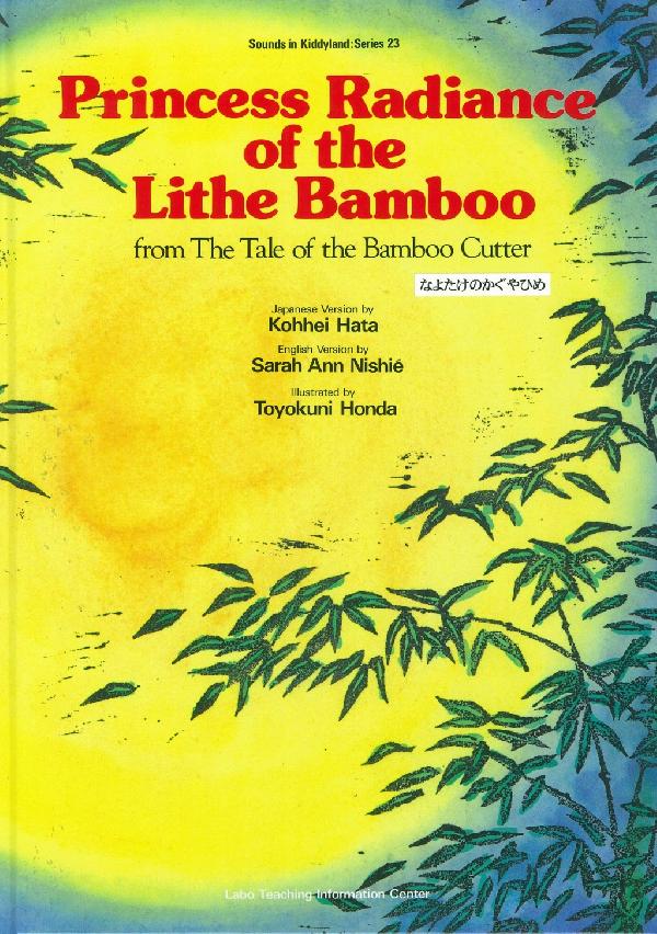 なよたけのかぐやひめ