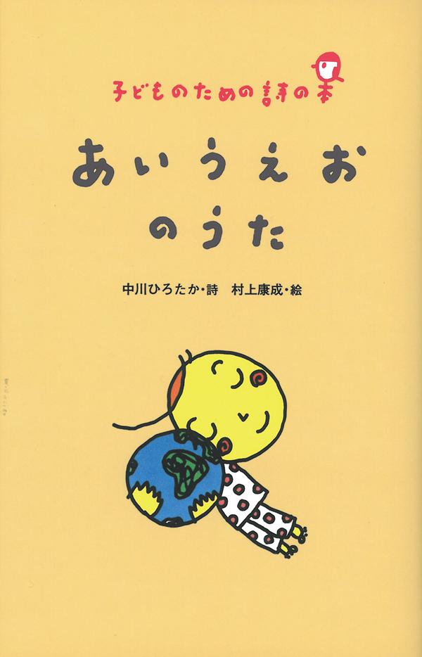 あいうえおのうた