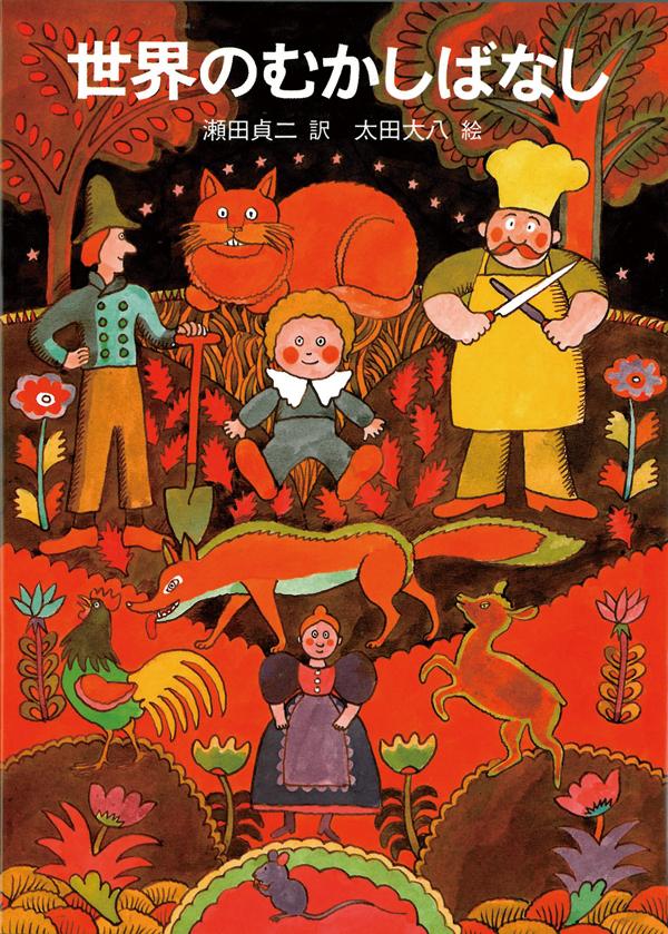 世界のむかしばなし